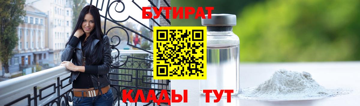 Энгельс  БУТИРАТ  Вход с VPN  БУТИРАТ бутик 